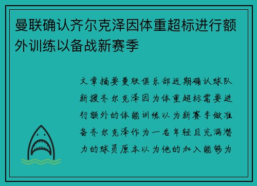 曼联确认齐尔克泽因体重超标进行额外训练以备战新赛季