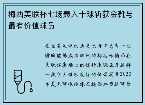 梅西美联杯七场轰入十球斩获金靴与最有价值球员
