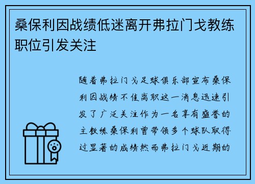 桑保利因战绩低迷离开弗拉门戈教练职位引发关注