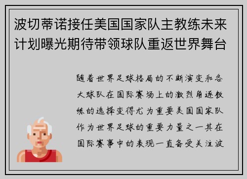 波切蒂诺接任美国国家队主教练未来计划曝光期待带领球队重返世界舞台