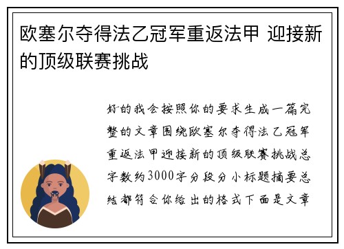 欧塞尔夺得法乙冠军重返法甲 迎接新的顶级联赛挑战
