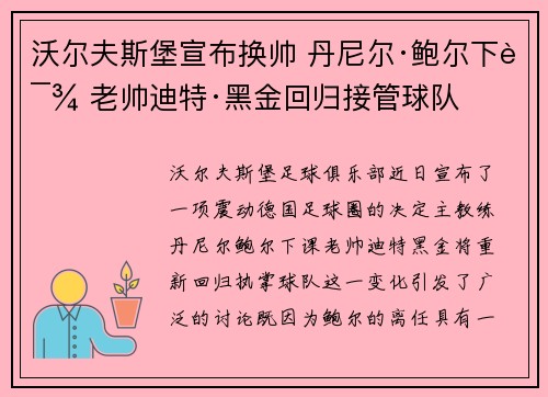 沃尔夫斯堡宣布换帅 丹尼尔·鲍尔下课 老帅迪特·黑金回归接管球队