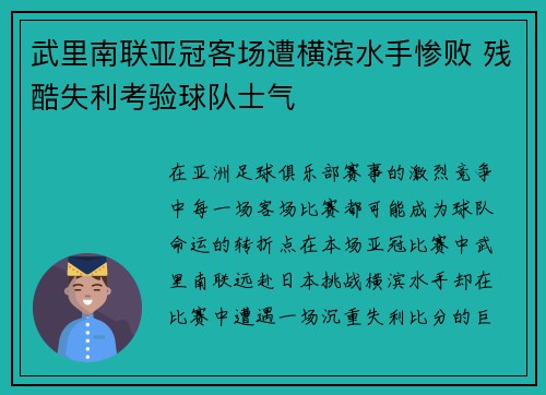 武里南联亚冠客场遭横滨水手惨败 残酷失利考验球队士气