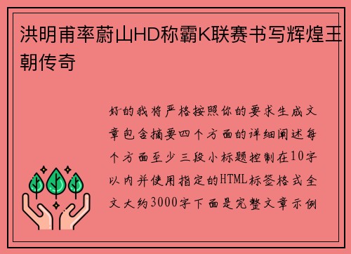 洪明甫率蔚山HD称霸K联赛书写辉煌王朝传奇