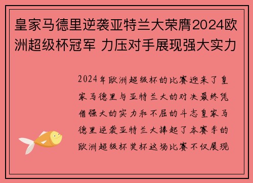 皇家马德里逆袭亚特兰大荣膺2024欧洲超级杯冠军 力压对手展现强大实力
