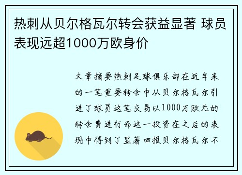 热刺从贝尔格瓦尔转会获益显著 球员表现远超1000万欧身价