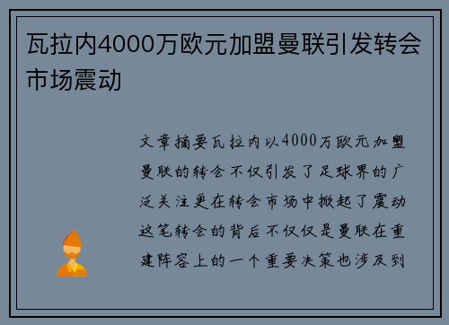 瓦拉内4000万欧元加盟曼联引发转会市场震动