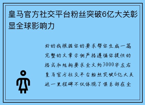 皇马官方社交平台粉丝突破6亿大关彰显全球影响力