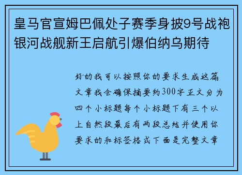 皇马官宣姆巴佩处子赛季身披9号战袍银河战舰新王启航引爆伯纳乌期待
