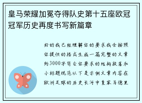 皇马荣耀加冕夺得队史第十五座欧冠冠军历史再度书写新篇章