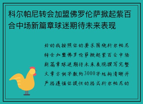 科尔帕尼转会加盟佛罗伦萨掀起紫百合中场新篇章球迷期待未来表现