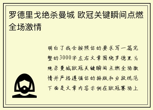 罗德里戈绝杀曼城 欧冠关键瞬间点燃全场激情 罗德里戈绝杀曼城 欧冠关键瞬间点燃全场激情