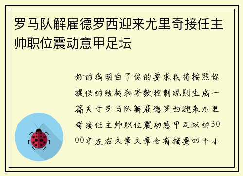 罗马队解雇德罗西迎来尤里奇接任主帅职位震动意甲足坛