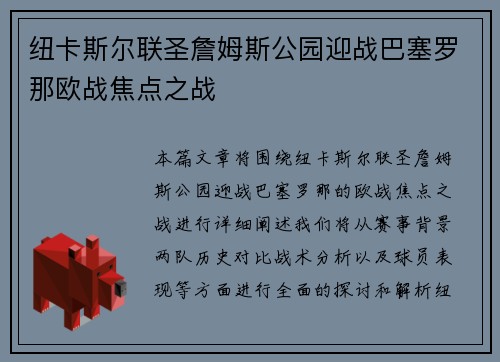 纽卡斯尔联圣詹姆斯公园迎战巴塞罗那欧战焦点之战
