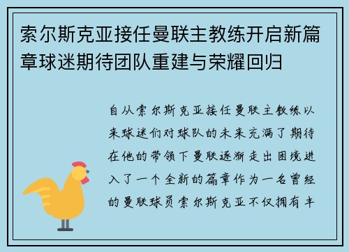 索尔斯克亚接任曼联主教练开启新篇章球迷期待团队重建与荣耀回归