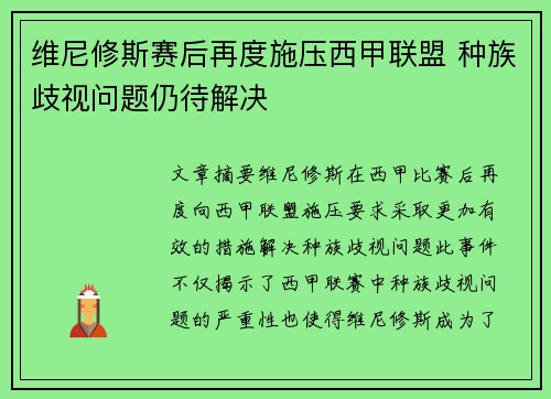 维尼修斯赛后再度施压西甲联盟 种族歧视问题仍待解决