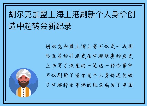 胡尔克加盟上海上港刷新个人身价创造中超转会新纪录