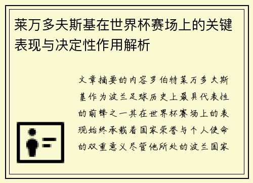 莱万多夫斯基在世界杯赛场上的关键表现与决定性作用解析