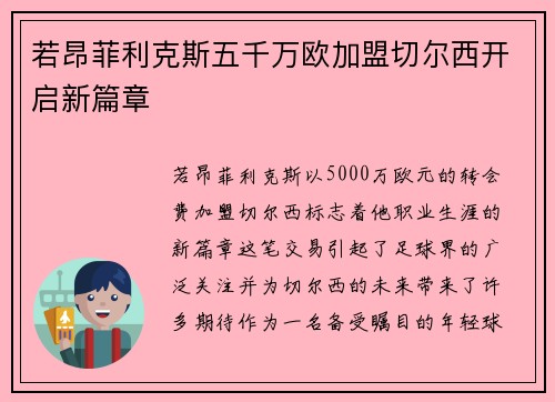 若昂菲利克斯五千万欧加盟切尔西开启新篇章