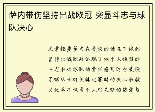 萨内带伤坚持出战欧冠 突显斗志与球队决心