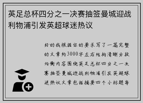 英足总杯四分之一决赛抽签曼城迎战利物浦引发英超球迷热议
