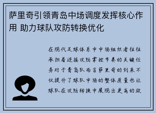 萨里奇引领青岛中场调度发挥核心作用 助力球队攻防转换优化