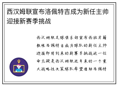 西汉姆联宣布洛佩特吉成为新任主帅迎接新赛季挑战