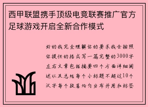 西甲联盟携手顶级电竞联赛推广官方足球游戏开启全新合作模式