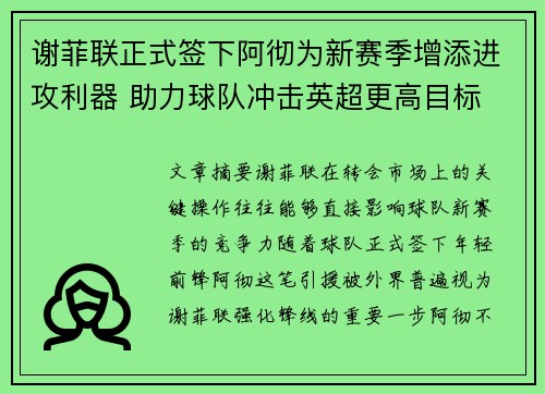 谢菲联正式签下阿彻为新赛季增添进攻利器 助力球队冲击英超更高目标