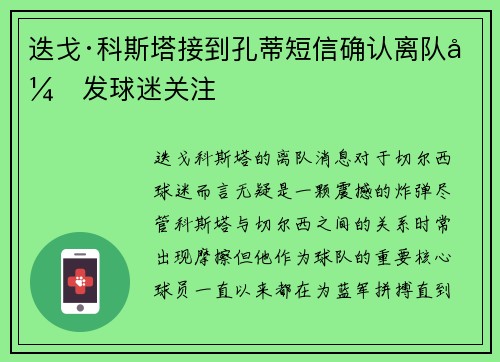 迭戈·科斯塔接到孔蒂短信确认离队引发球迷关注