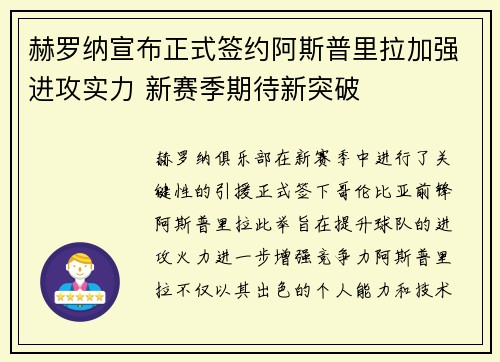 赫罗纳宣布正式签约阿斯普里拉加强进攻实力 新赛季期待新突破