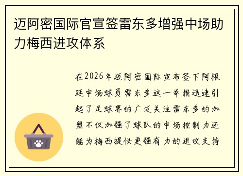 迈阿密国际官宣签雷东多增强中场助力梅西进攻体系