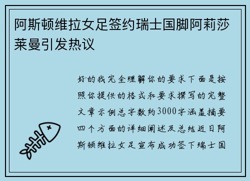 阿斯顿维拉女足签约瑞士国脚阿莉莎莱曼引发热议 阿斯顿维拉女足签约瑞士国脚阿莉莎莱曼引发热议