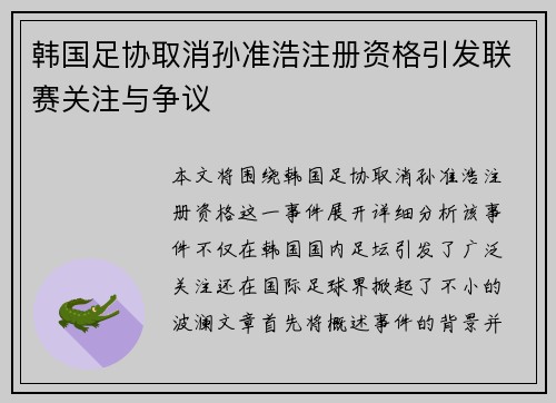 韩国足协取消孙准浩注册资格引发联赛关注与争议