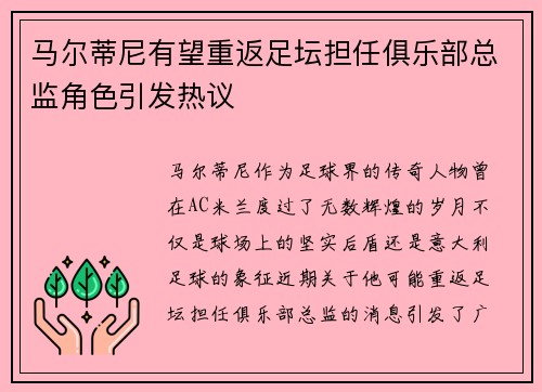 马尔蒂尼有望重返足坛担任俱乐部总监角色引发热议