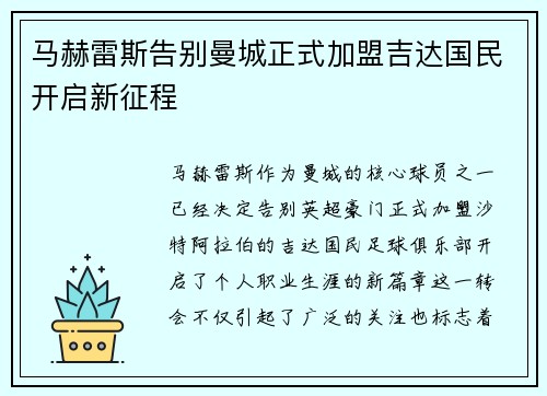 马赫雷斯告别曼城正式加盟吉达国民开启新征程 马赫雷斯告别曼城正式加盟吉达国民开启新征程