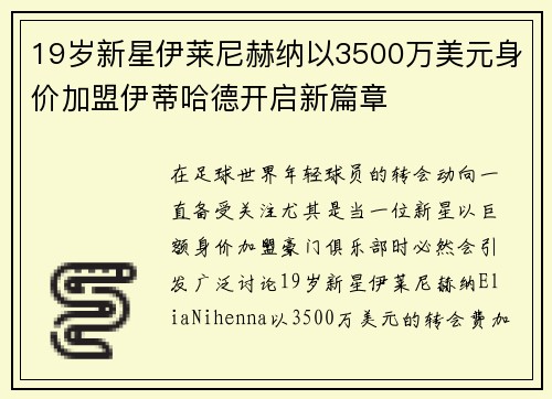 19岁新星伊莱尼赫纳以3500万美元身价加盟伊蒂哈德开启新篇章 19岁新星伊莱尼赫纳以3500万美元身价加盟伊蒂哈德开启新篇章