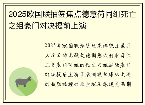 2025欧国联抽签焦点德意荷同组死亡之组豪门对决提前上演