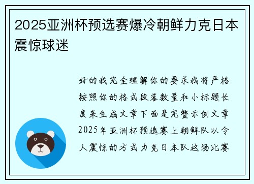 2025亚洲杯预选赛爆冷朝鲜力克日本震惊球迷