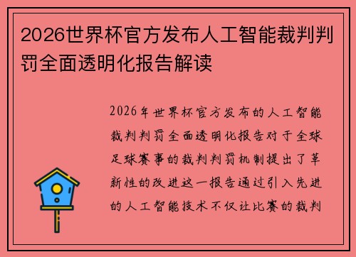 2026世界杯官方发布人工智能裁判判罚全面透明化报告解读