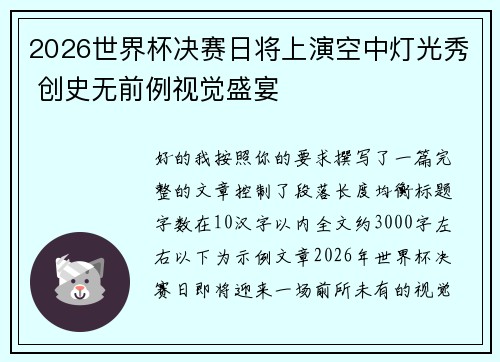2026世界杯决赛日将上演空中灯光秀 创史无前例视觉盛宴