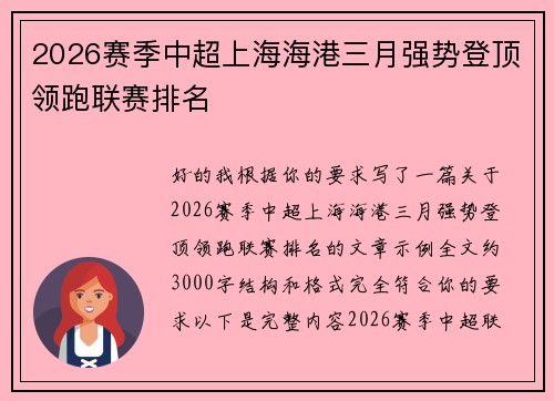 2026赛季中超上海海港三月强势登顶领跑联赛排名