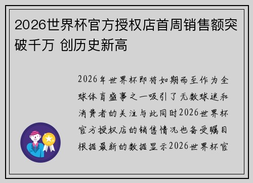 2026世界杯官方授权店首周销售额突破千万 创历史新高