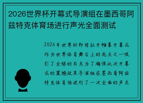 2026世界杯开幕式导演组在墨西哥阿兹特克体育场进行声光全面测试