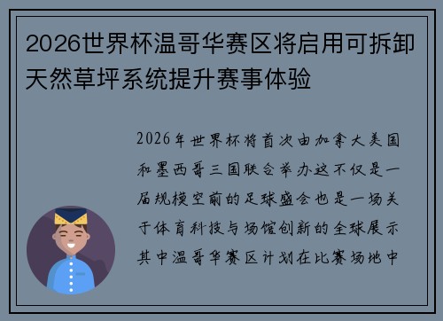 2026世界杯温哥华赛区将启用可拆卸天然草坪系统提升赛事体验