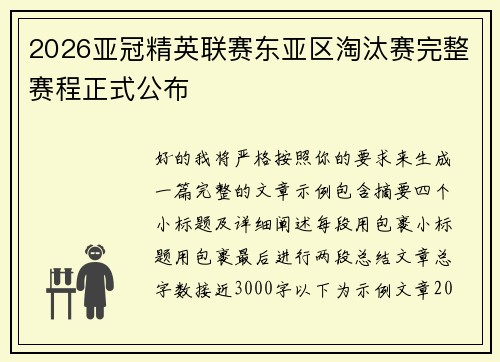 2026亚冠精英联赛东亚区淘汰赛完整赛程正式公布 2026亚冠精英联赛东亚区淘汰赛完整赛程正式公布