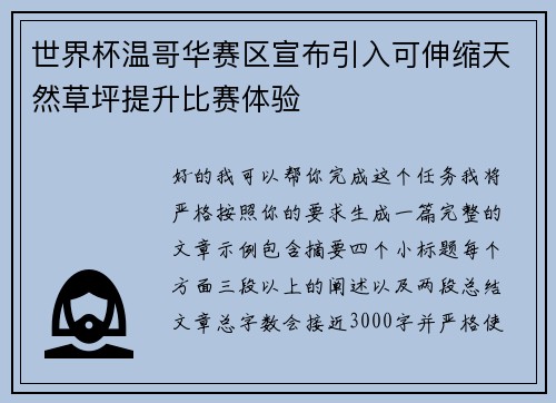 世界杯温哥华赛区宣布引入可伸缩天然草坪提升比赛体验 世界杯温哥华赛区宣布引入可伸缩天然草坪提升比赛体验