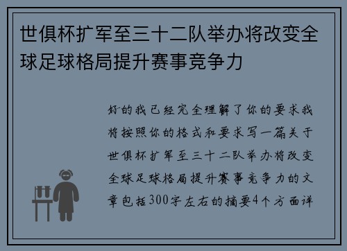 世俱杯扩军至三十二队举办将改变全球足球格局提升赛事竞争力