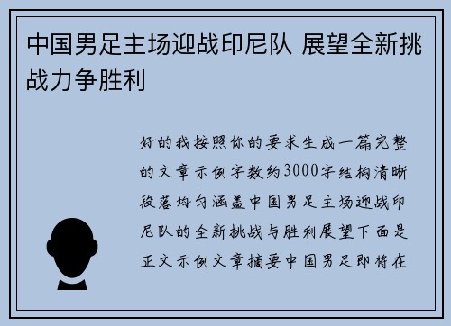 中国男足主场迎战印尼队 展望全新挑战力争胜利 中国男足主场迎战印尼队 展望全新挑战力争胜利