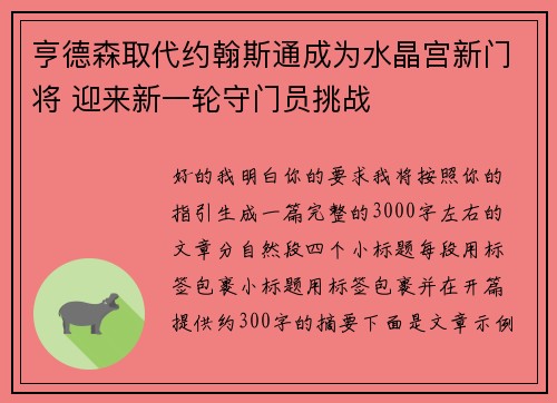 亨德森取代约翰斯通成为水晶宫新门将 迎来新一轮守门员挑战 亨德森取代约翰斯通成为水晶宫新门将 迎来新一轮守门员挑战